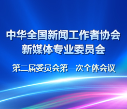 中华全国新闻工作者协会新媒体专业委员会第二届委员会第一次全体会议