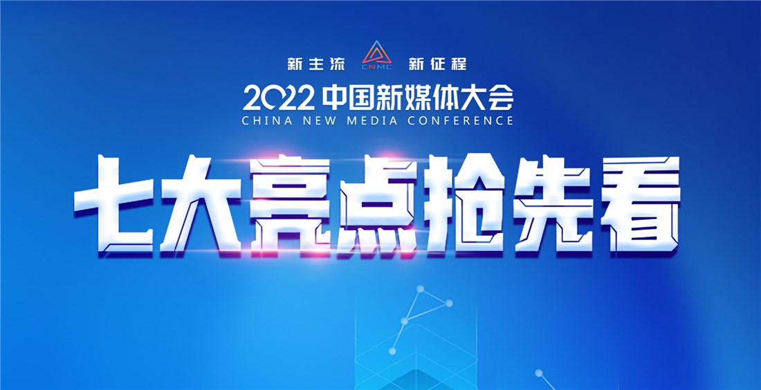 抢先看！2022中国新媒体大会七大亮点