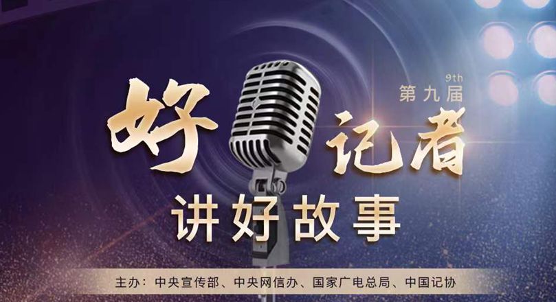 第九届“好记者讲好故事”活动选拔赛在京启动