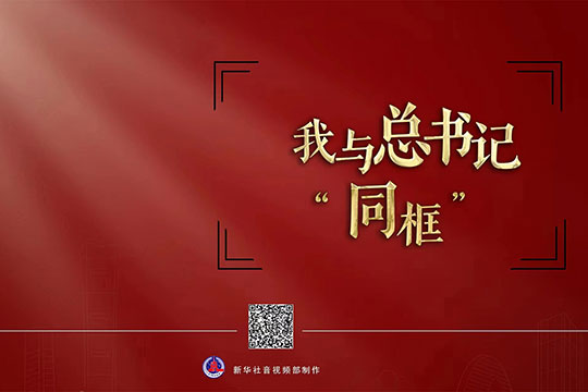 我与总书记“同框”