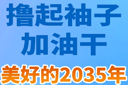 撸起袖子加油干，美好的2035年就在前方！