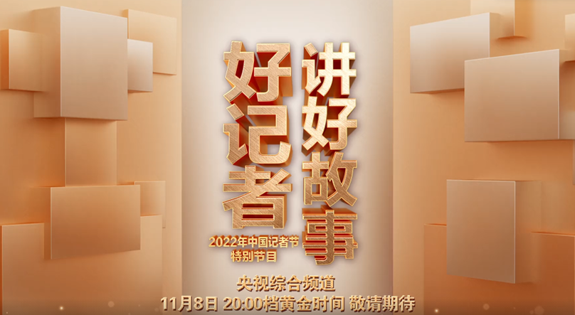 2022年中国记者节特别节目完成录制