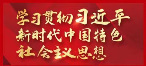 “三个必然要求”！ 习近平总书记深刻阐述主题教育的重大意义