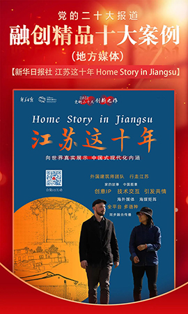 《江苏这十年 Home Story in Jiangsu》