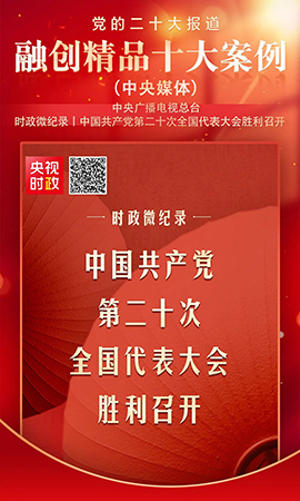《时政微纪录｜中国共产党第二十次全国代表大会胜利召开》