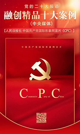 中国共产党国际形象网宣片《CPC》