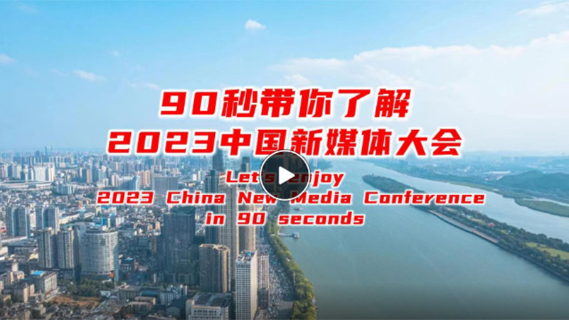 双语丨90秒带你了解2023中国新媒体大会