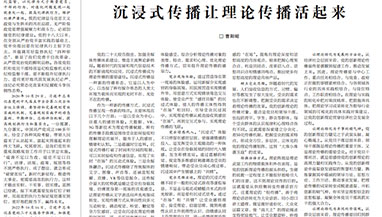 沉浸式传播让理论传播活起来