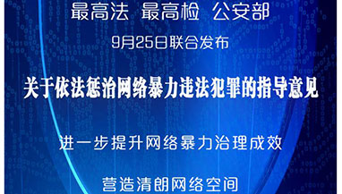 “两高一部”联合发布依法惩治网络暴力违法犯罪指导意见