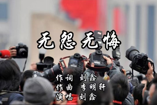 《无怨无悔》