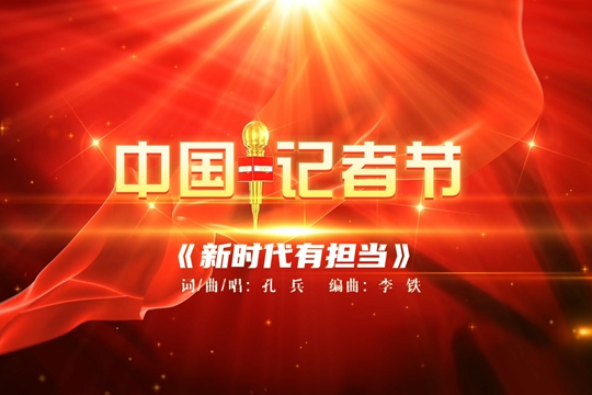 《新时代有担当》