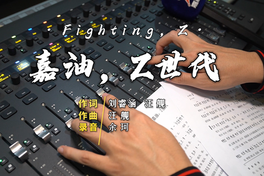 《嘉油，Z世代》