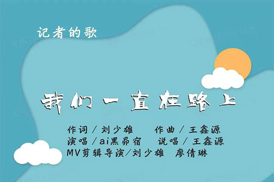 《我们一直在路上》