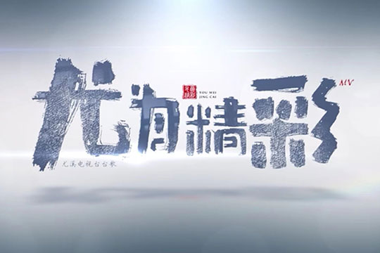 《尤为精彩》
