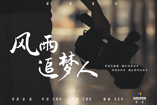 《风雨追梦人》