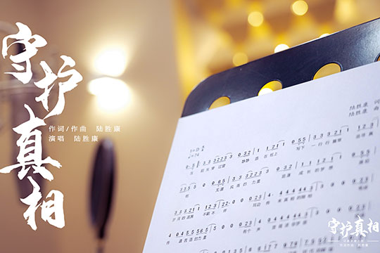 《守护真相》