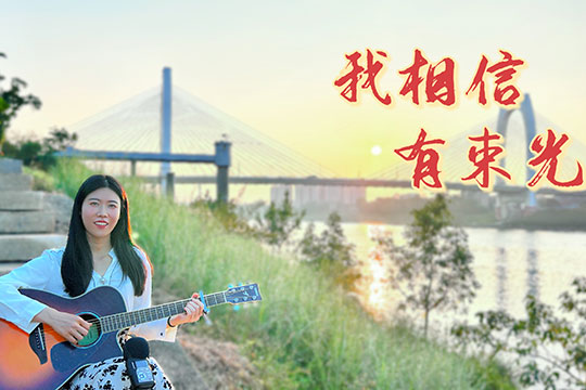 《我相信有束光》