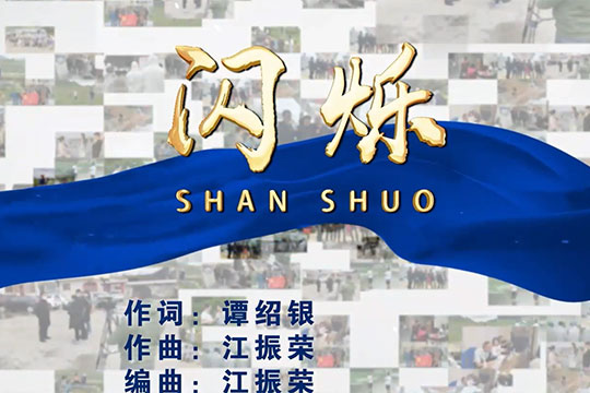 《闪烁》