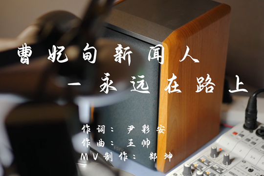 《曹妃甸新闻人——永远在路上》