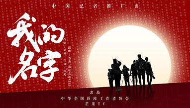 有没有那么一首歌，唱给中国记者？