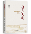 新书推荐|《康庄大道——中国式现代化是什么》
