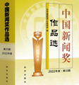 《中国新闻奖作品选（2022年度·第33届）》出版发行