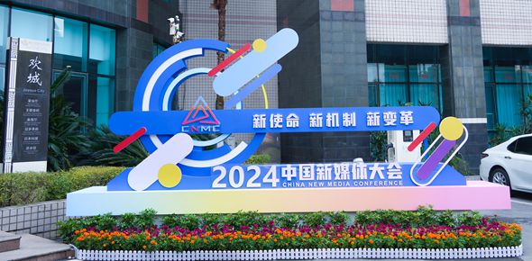 2024中国新媒体大会场外氛围图