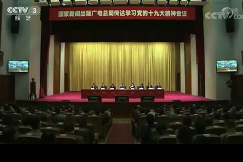 新闻出版广电总局深入学习贯彻十九大精神