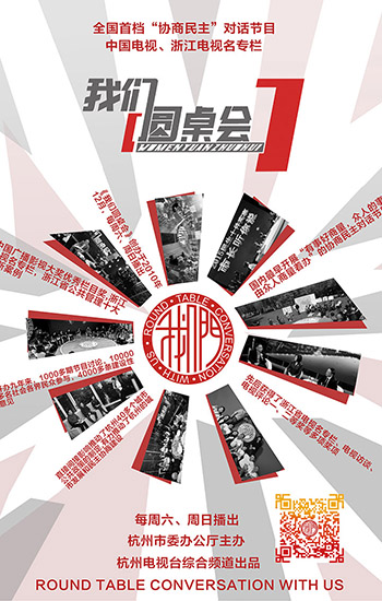 第二十九届中国新闻奖获奖作品融媒展示——杭州电视台《我们圆桌会》