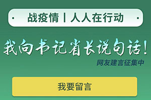 黑龙江广播电视台："我向书记省长说句话"网友建言平台:全员"战疫",搭起"连心桥"