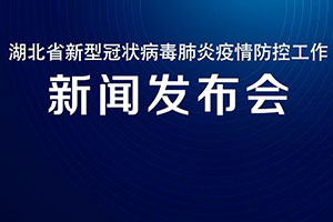 湖北长江云新媒体集团：全球直播战“疫”最强音 湖北防疫指挥部新闻发布会5G直播