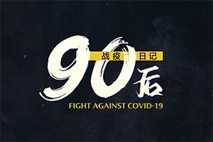 中国日报： 从“看新闻”到“体验新闻” 《90后战‘疫’日记》Vlog中的“疫”线担当