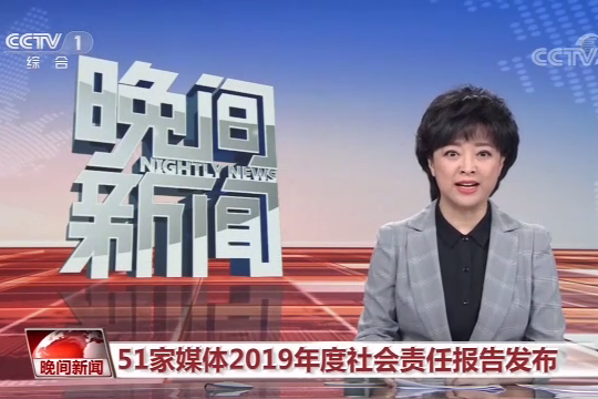 51家媒体2019年度社会责任报告发布