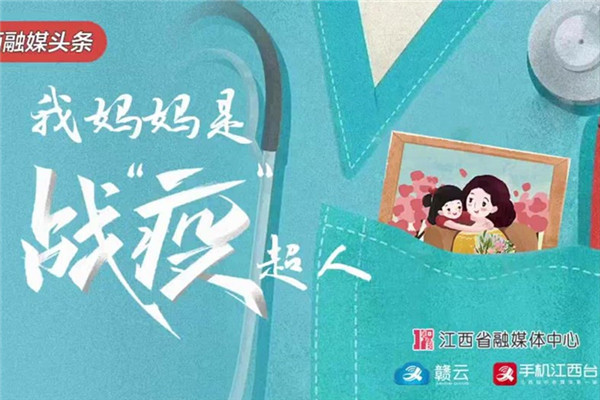 江西网络广播电视台: 《我妈妈是战“疫”超人》 讲述有温度、有深度的中国故事