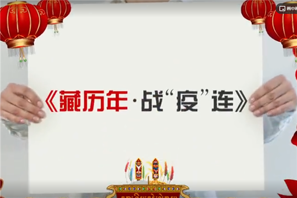 西藏广播电视台： 守正创新 《藏历年•战“疫”连》MV 唱响战“疫” 主旋律