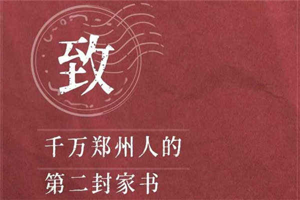 郑州报业集团: 三封家书 用声音传递抗疫正能量