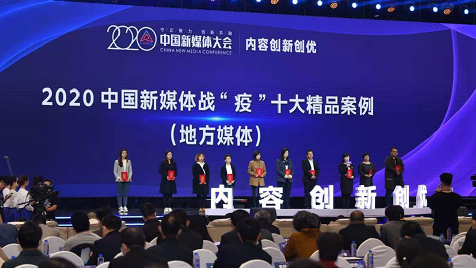 2020中国新媒体战“疫”精品案例揭晓