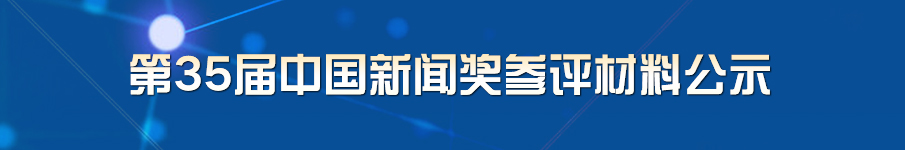 新闻奖
